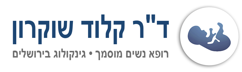 גין-אס שרותי רפואה - גינקולוג בירושלים - ד"ר קלוד שוקרון | רופא נשים בירושלים, גניקולוג בירושלים, מעקב הריון בירושלים, שקיפות עורפית בירושלים, אולטראסאונד בירושלים, אסתטיקה ואגינלית בירושלים, סקירת מערכות בירושלים